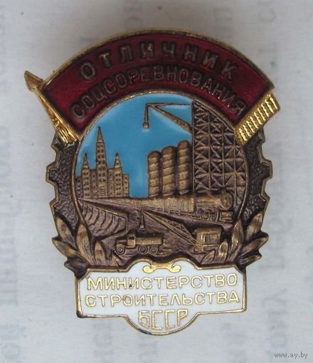 Отличник соцсоревнования. Министерство строительства БССР. N2501