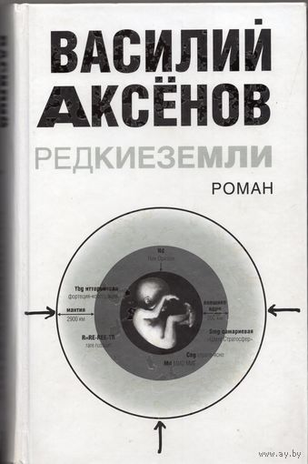 Василий Аксенов. Редкие земли