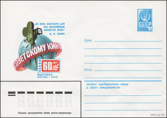 Художественный маркированный конверт СССР N 13651 (18.07.1979) Советскому кино 60 лет Выставка Москва 1979 "Из всех искусств для нас важнейшим является кино" В.И. Ленин