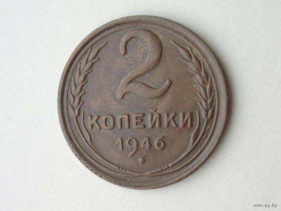 2 копейки 1946 год