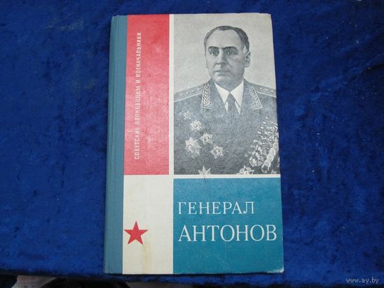 И.И. Гаглов. Генерал Антонов. 1978 г.