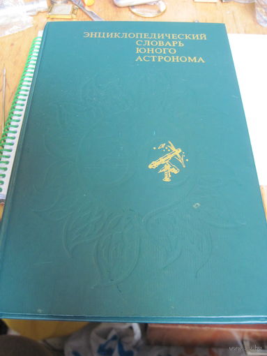 Энциклопедический словарь юного астронома. 1986 г.