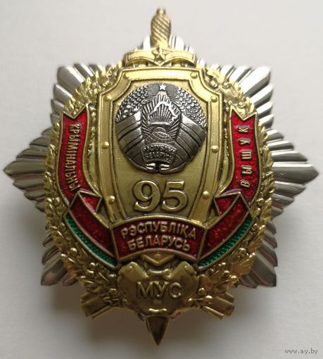 Знак. памятный знак РБ "Крымiнальны вышук 95 год Рэспублiка Беларусь", Уголовный розыск. тяжёлый, краска. накладной. СЭНС.