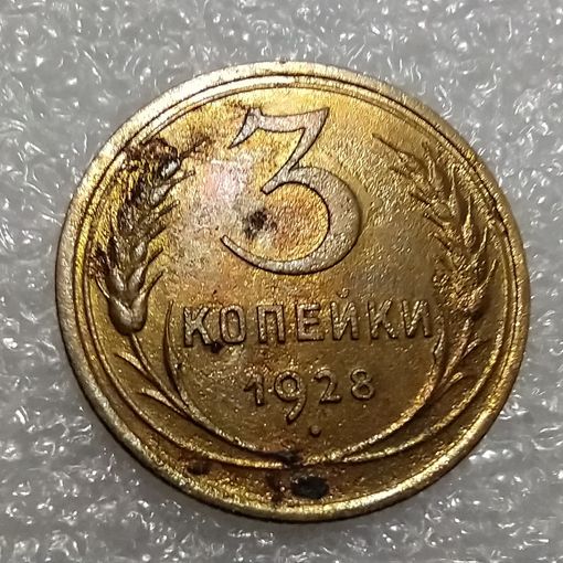 3 копейки 1928
