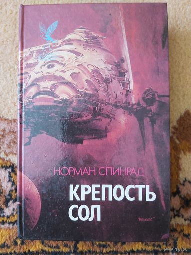 Норман Спинрад  Крепость Сол