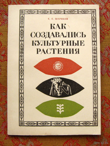 Шариков К.Е. Как создавались культурные растения