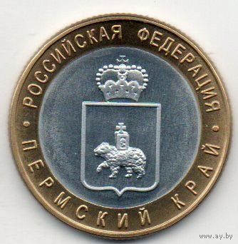 РОССИЙСКАЯ ФЕДЕРАЦИЯ. 10 РУБЛЕЙ 2010. ПЕРМСКИЙ КРАЙ. ГУРТ РИФЛЁНЫЙ
