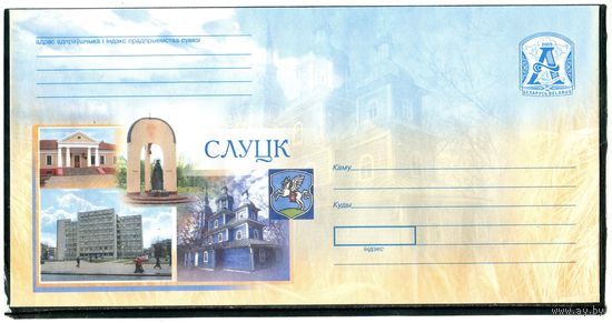 Беларусь 2005. ХМК. Конверт БК. Город Слуцк