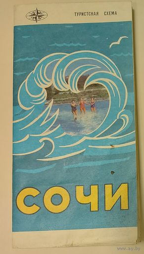 СОЧИ. СТАРАЯ ТУРИСТСКАЯ СХЕМА. 1975 год. Это может стать подарком для любого желающего, купившего у меня 8 лотов