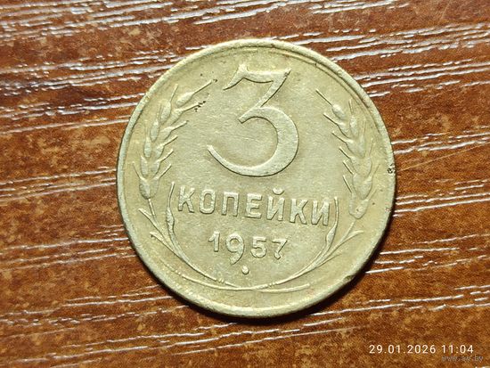 3 копейки 1957