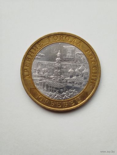 10 рублей России. Юрьевец.