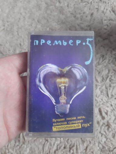 Кассета Премьер 5. Лучшие песни лета.