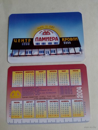 Карманный календарик. 2004 год