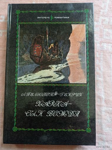 Вельскопф-Генрих Л. Харка-сын вождя