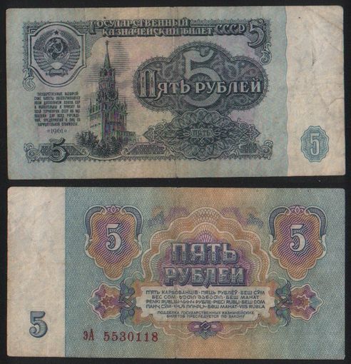 СССР P-224a.3 5 рублей 1961 строчная-прописная аА-эЯ ' эА 5530118 ТОРГ/ВАША ЦЕНА