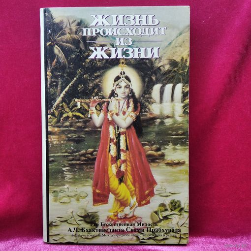 Жизнь происходит из жизни