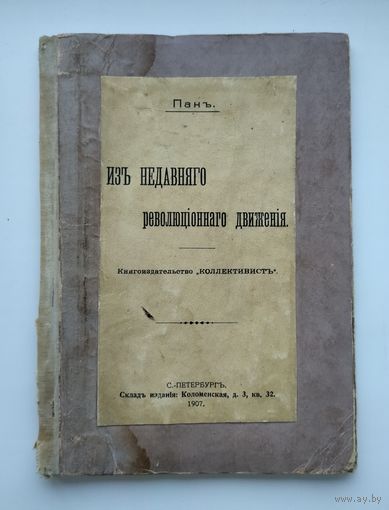 Пан. Из недавнего революционного движения (1907 г).