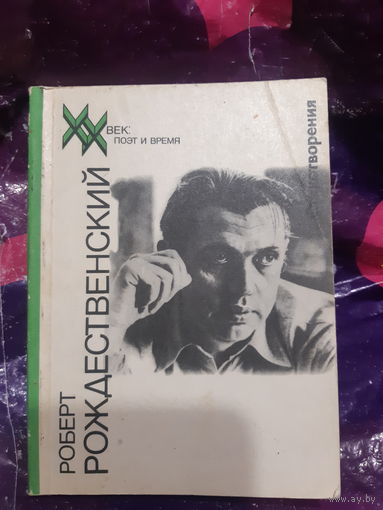 Р. Рождественский. Стихотворения.
