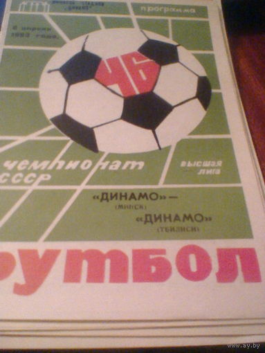 08.04.1983--Динамо Минск--Динамо Тбилиси