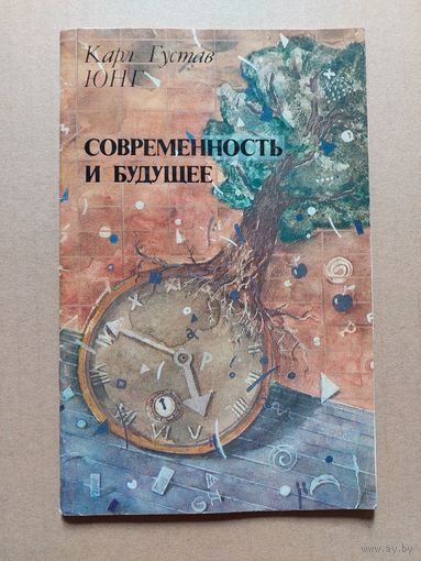 Юнг К. Современность и будущее