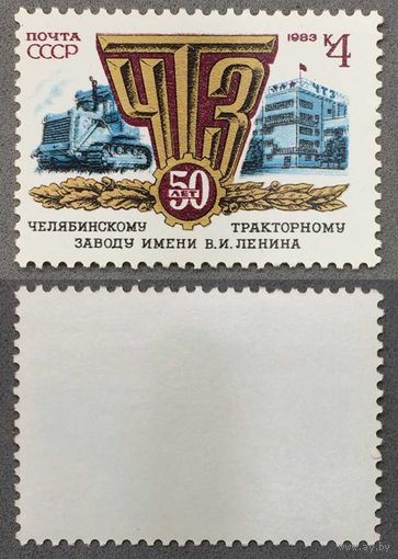 Марки СССР 1983г 50-лет ЧТЗ (5327)