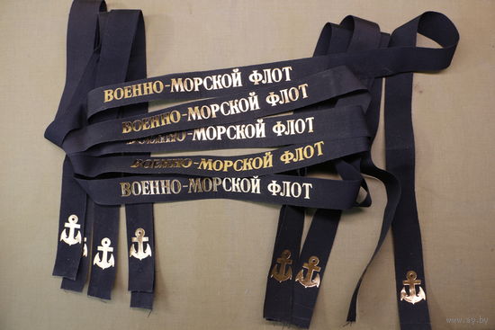 Ленточки на бескозырку, СССР, новые. одним лотам. Распродажа коллекции вещей. С РУБЛЯ! АУКЦИОН!
