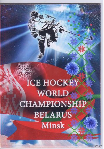 Буклет-программа чемпионата мира по хоккею в Минске.2014 год.