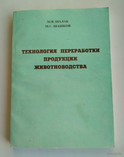 Шалак М.В. Технология переработки продукции животноводства.