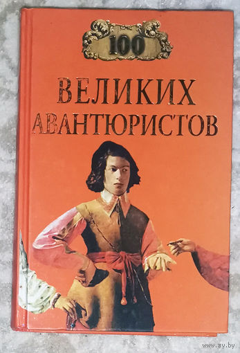 100 великих авантюристов.
