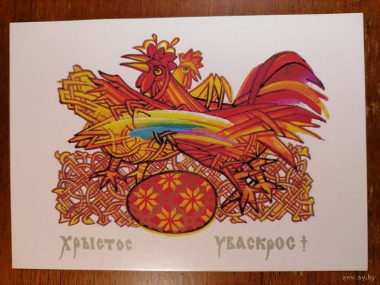 Открытка Хрыстос Уваскрос! Беларусь 1992 г.