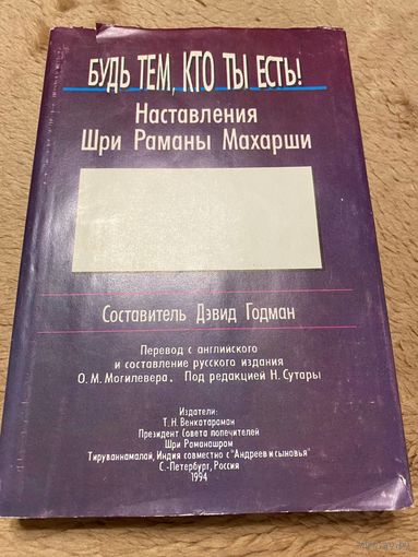 Будь тем, кто ты есть! /Наставления Шри Раманы Махарши/