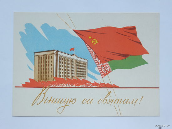 Тарас Мурашоў вiншую са святам 1962  10х15 см открытка БССР