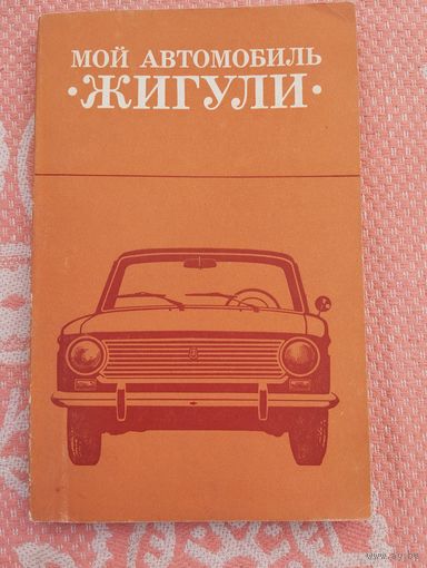Мой автомобиль - жигули
