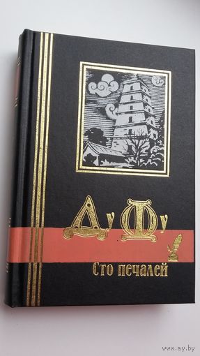 Ду Фу - Сто печалей (серия Библиотека мировой литературы)