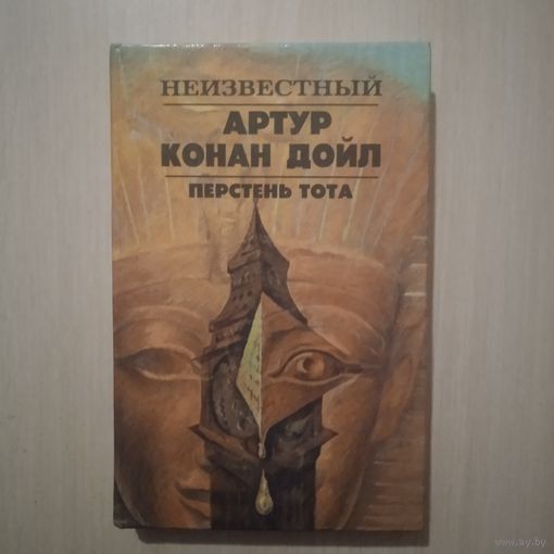 ПЕРСТЕНЬ ТОТА   А.К.ДОЙЛЬ