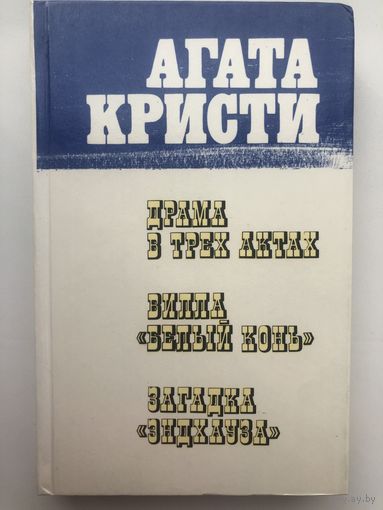 Агата Кристи. Сборник