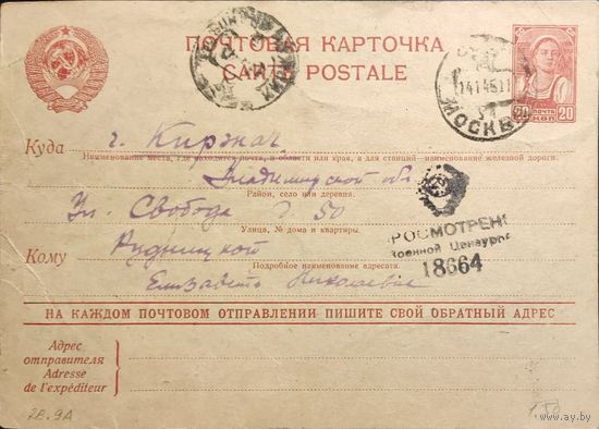 Рекламно-информационная почтовая карточка СССР
