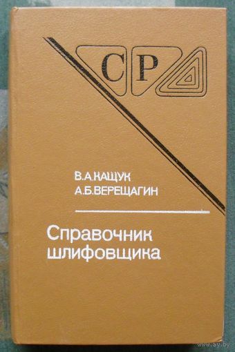 Справочник шлифовщика. В.А.Кащук, А.Б.Верещагин.