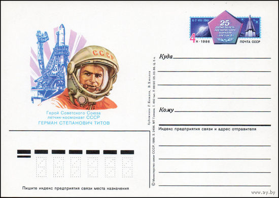 Почтовая карточка СССР с оригинальной маркой N 159 (06.08.1986) "20-летие полета Г. Титова на космическом корабле "Восток-2"