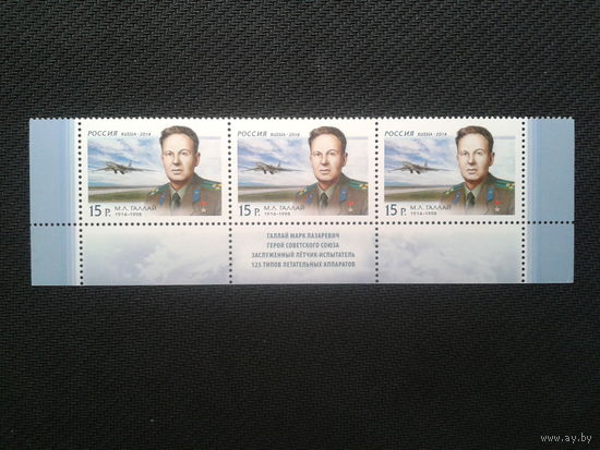 Россия, 2014. Летчик-испытатель М.Галлай**, нижняя сцепка. Mi-5,4 евро