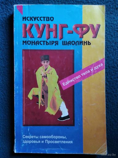 Искусство кунг-фу монастыря Шаолинь // Серия: Боевые искусства