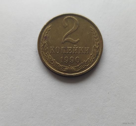 2 копейки 1990 Брак раскол реверса в двух местах.
