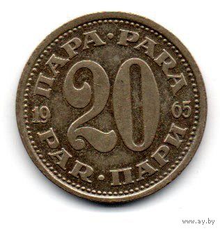 СОЦИАЛИСТИЧЕСКАЯ ФЕДЕРАТИВНАЯ РЕСПУБЛИКА  ЮГОСЛАВИЯ 20 ПАРА 1965. ПЕРВЫЙ ГОД ЭМИССИИ
