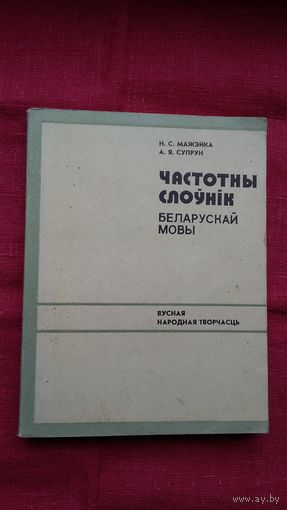 Н. Мажэйка, А. Супрун - Частотны слоўнік беларускай мовы (вусная народная творчасць)