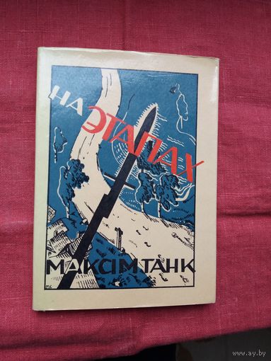 Максім Танк - На этапах (факсіміле з выдання 1936 г.)