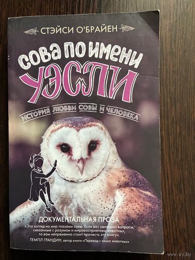 Стейси О,Брайен Сова по Имени Уэсли