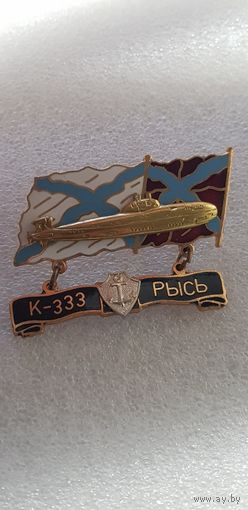 Подводная лодка К-333 Рысь