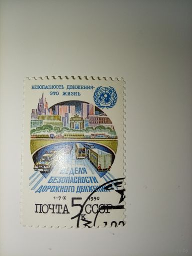 СССР 1990год. Неделя безопасности дорожного движения