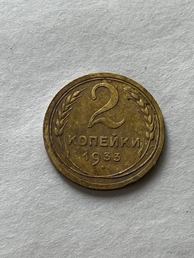 2 копейки 1933