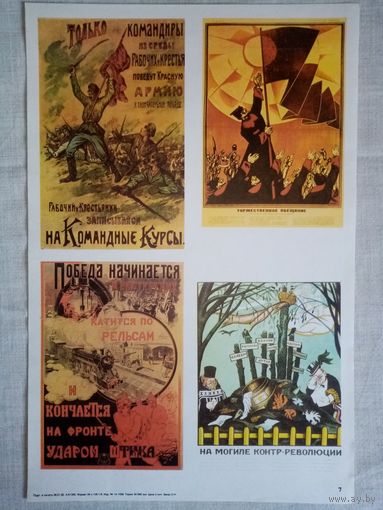 Плакат #7 Репринты 1918-1920. Только командиры из среды рабочих и крестьян поведут Красную Армию к окончательной победе. Торжественное обещание. Победа начинается в мастерских..  1982 г СССР 40х27 см